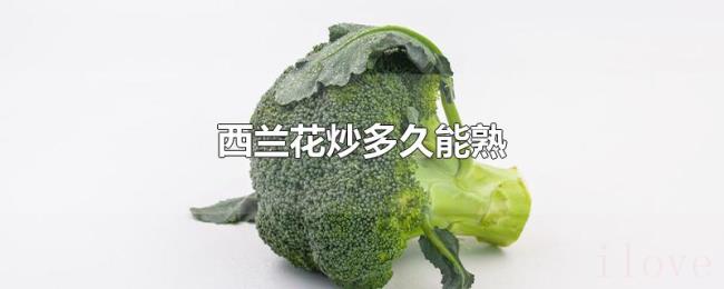 西兰花炒多久能熟 西兰花炒多久能熟