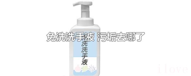 免洗洗手液（污垢去哪了）