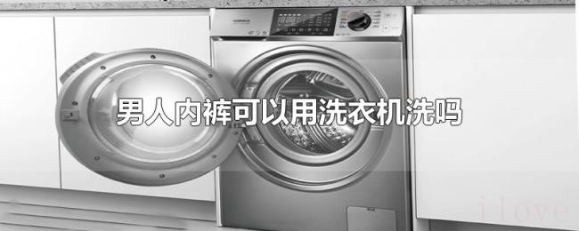 男人内裤可以用洗衣机洗吗 男人内裤可以用洗衣机洗吗
