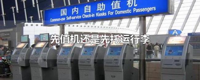 先值机还是先托运行李 先值机还是先托运行李