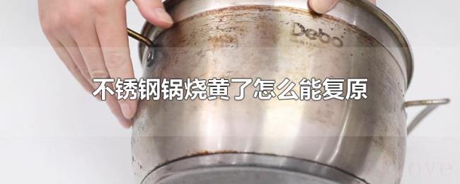 不锈钢锅烧黄了怎么能复原