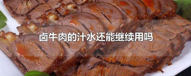 卤牛肉的汁水还能继续用吗