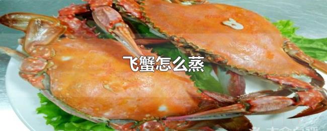 飞蟹怎么蒸 飞蟹怎么蒸