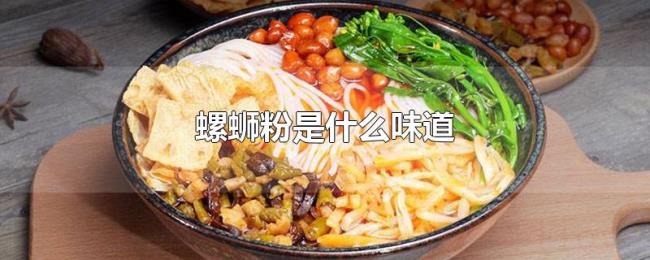 螺蛳粉是什么味道 螺蛳粉是什么味道
