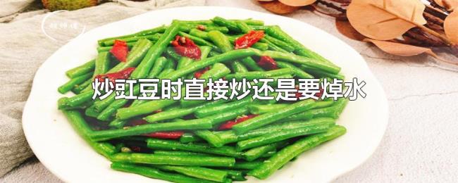 炒豇豆时直接炒还是要焯水