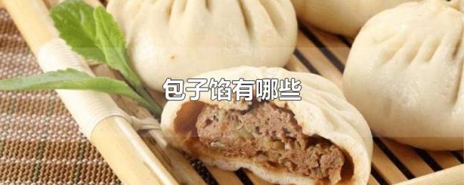 包子馅有哪些