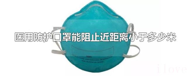 医用防护口罩能阻止近距离小于多少米