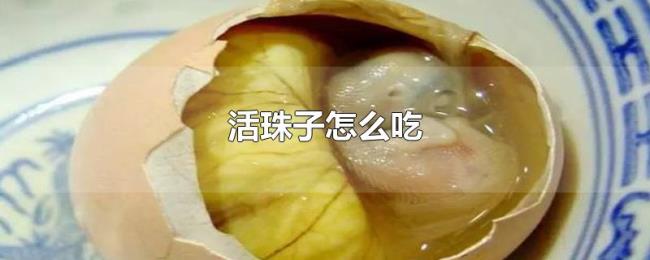 活珠子怎么吃