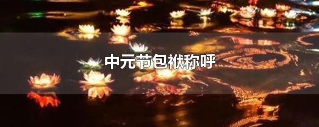 中元节包袱称呼