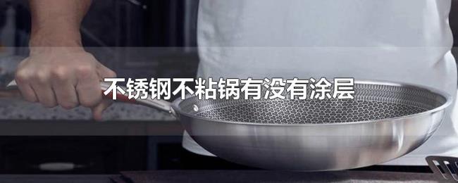 不锈钢不粘锅有没有涂层 不锈钢不粘锅有没有涂层