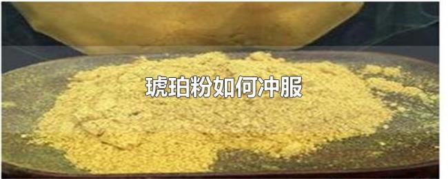 琥珀粉如何冲服