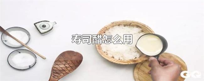 寿司醋怎么用