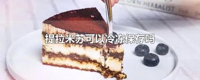 提拉米苏可以冷冻保存吗