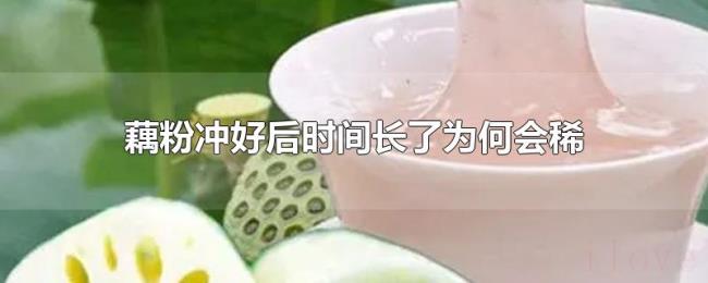 藕粉冲好后时间长了为何会稀