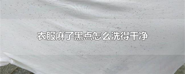 衣服麻了黑点怎么洗得干净