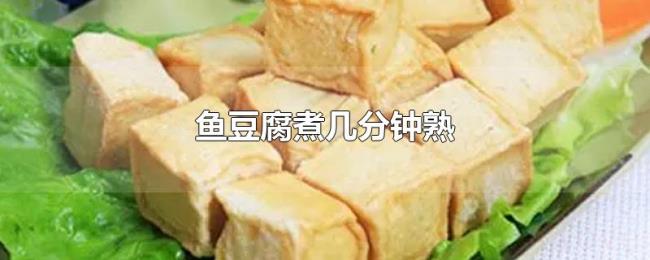 鱼豆腐煮几分钟熟