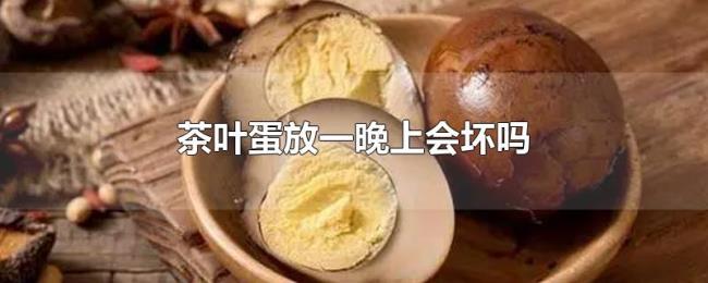 茶叶蛋放一晚上会坏吗