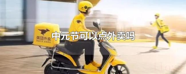 中元节可以点外卖吗
