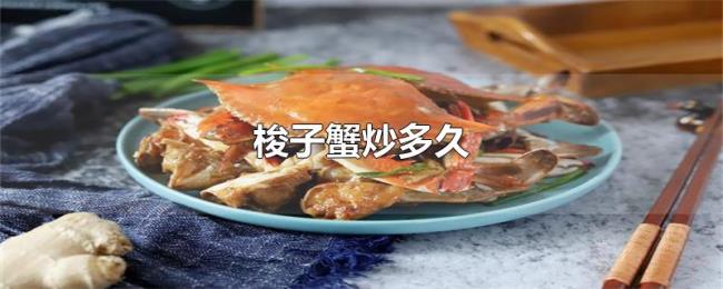 梭子蟹炒多久