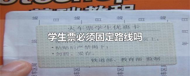 学生票必须固定路线吗 学生票必须固定路线吗