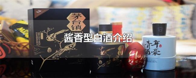 酱香型白酒介绍 酱香型白酒介绍