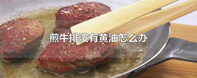 煎牛排没有黄油怎么办