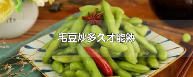 毛豆炒多久才能熟 毛豆炒多久才能熟