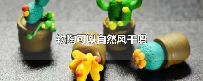 软陶可以自然风干吗