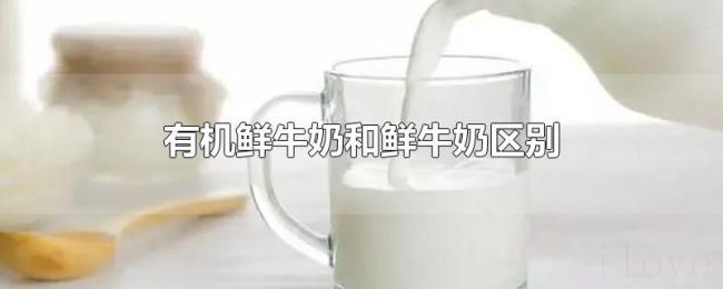 有机鲜牛奶和鲜牛奶区别