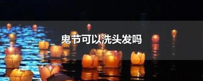鬼节可以洗头发吗