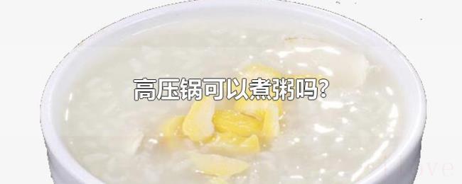 高压锅可以煮粥吗?