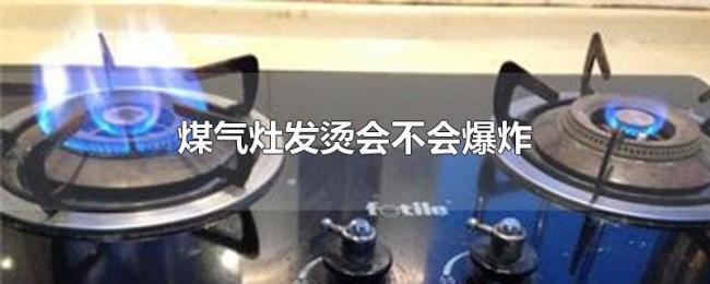 煤气灶发烫会不会爆炸 煤气灶发烫会不会爆炸