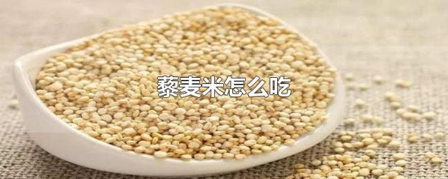 藜麦米怎么吃 藜麦米怎么吃