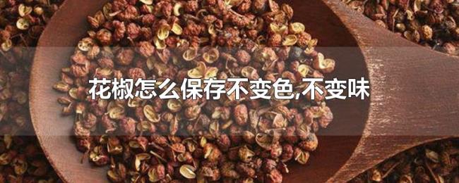 花椒怎么保存不变色,不变味