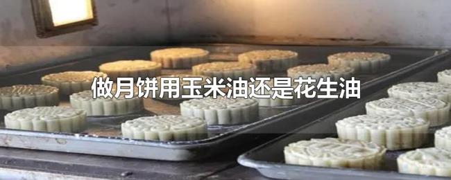 做月饼用玉米油还是花生油