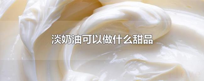 淡奶油可以做什么甜品
