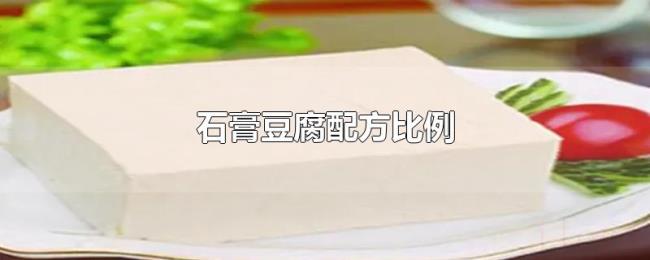 石膏豆腐配方比例 石膏豆腐配方比例