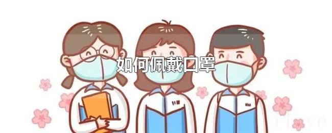 如何佩戴口罩