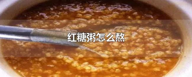 红糖粥怎么熬 红糖粥怎么熬