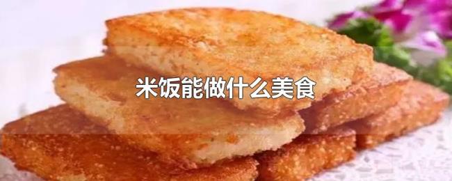 米饭能做什么美食