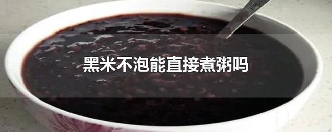 黑米不泡能直接煮粥吗