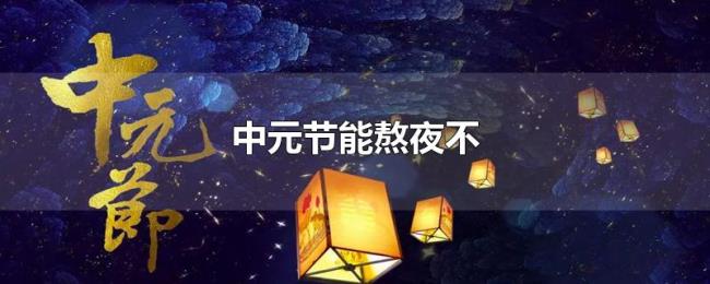 中元节能熬夜不
