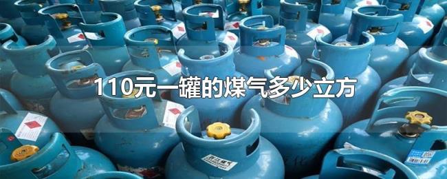 110元一罐的煤气多少立方