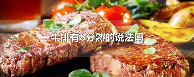 牛排有8分熟的说法吗