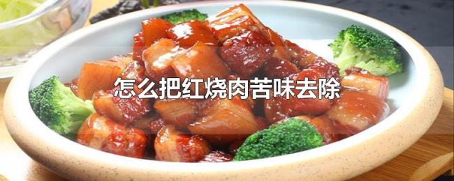 怎么把红烧肉苦味去除