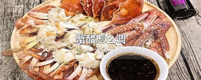 蟹醋怎么调 蟹醋怎么调