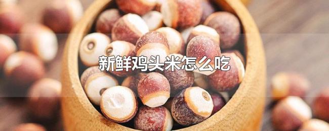 新鲜鸡头米怎么吃