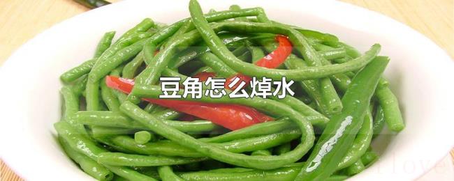 豆角怎么焯水 豆角怎么焯水
