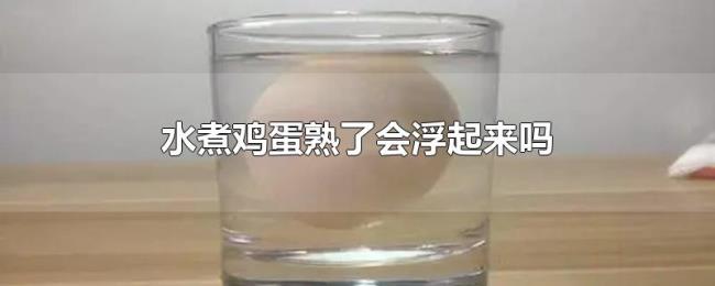 水煮鸡蛋熟了会浮起来吗