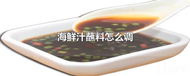 海鲜汁蘸料怎么调 海鲜汁蘸料怎么调